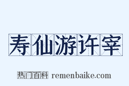 寿仙游许宰是什么意思的图片